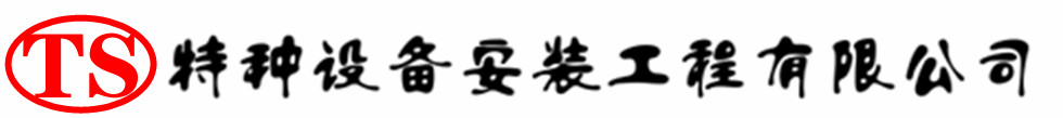 哈巴河压力容器安装公司_哈巴河压力管道安装_哈巴河储气罐安装告知厂家